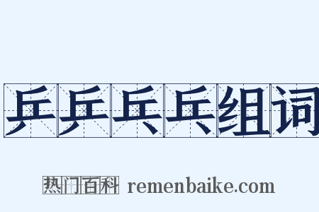乒乒乓乓组词是什么意思的图片